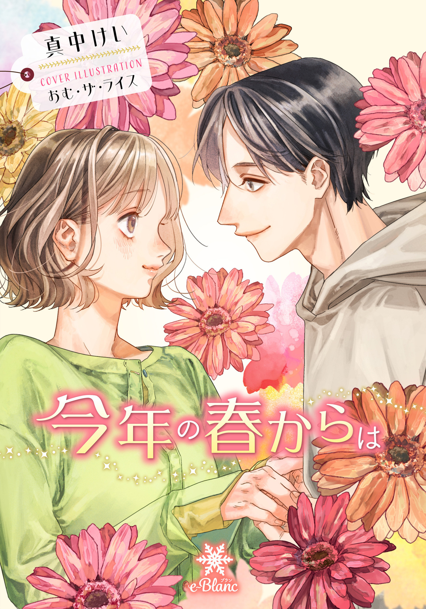 【期間限定　試し読み増量版】今年の春からは