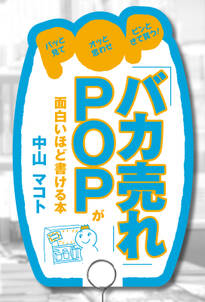 「バカ売れ」ＰＯＰが面白いほど書ける本