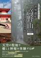 とっておきの聖地巡礼 世界遺産「高野山」 新装版 1200年の祈りの旅
