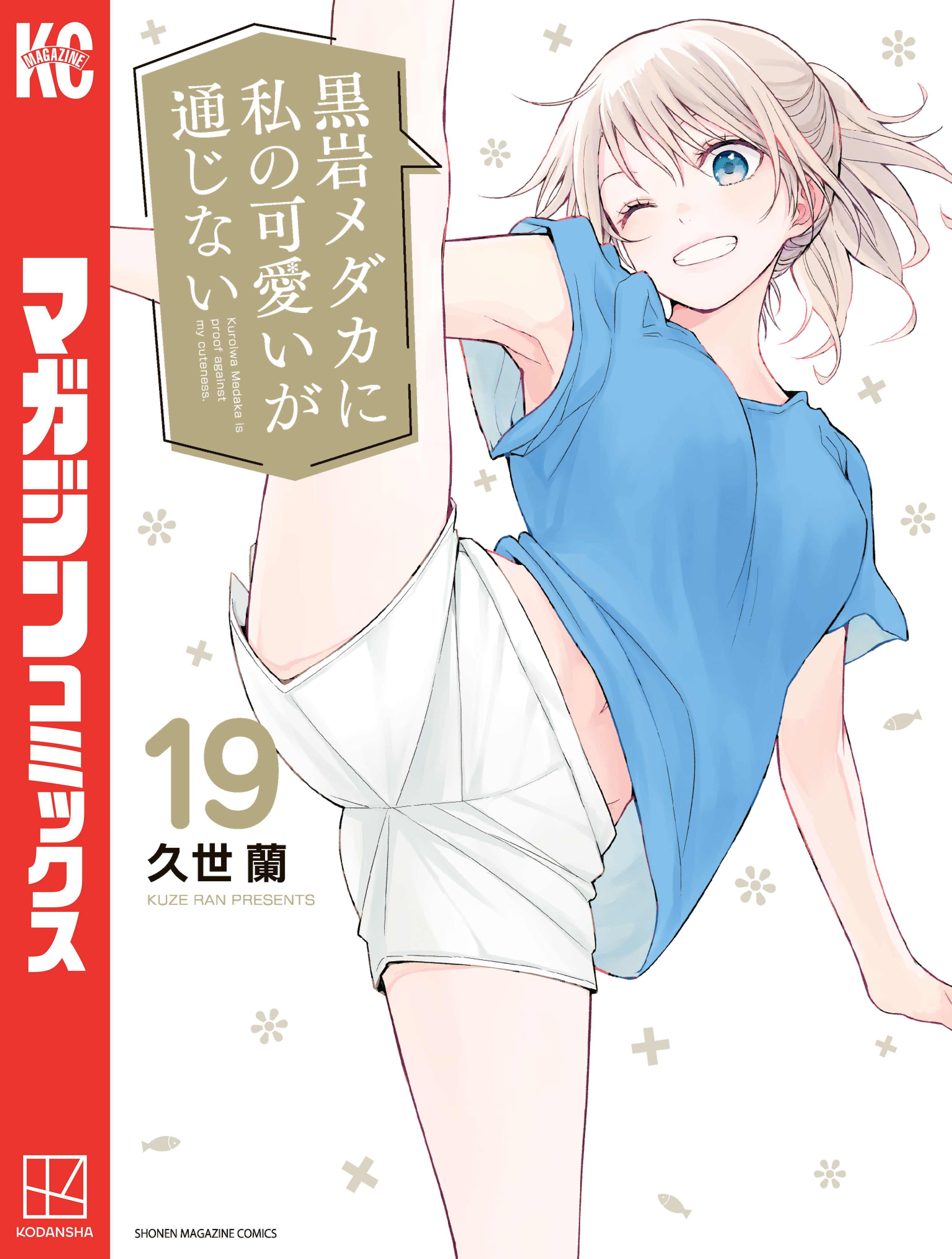 黒岩メダカに私の可愛いが通じない（19）