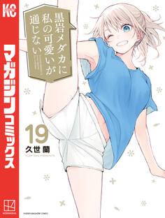 黒岩メダカに私の可愛いが通じない(19)