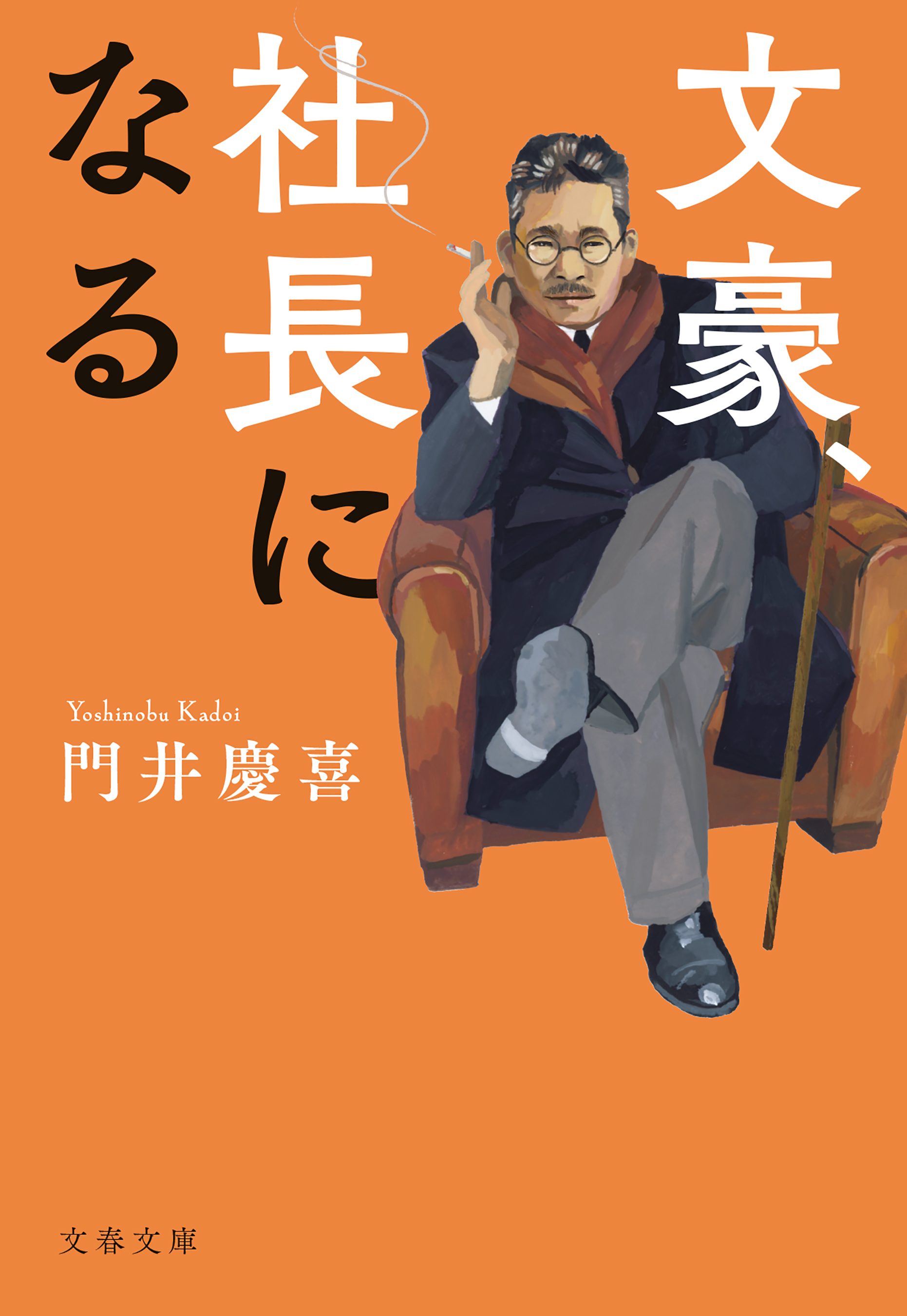 文豪、社長になる