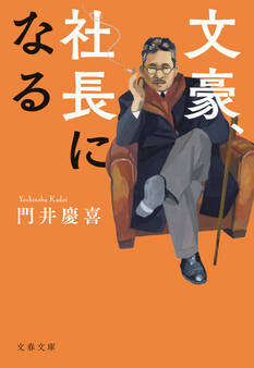 文豪、社長になる