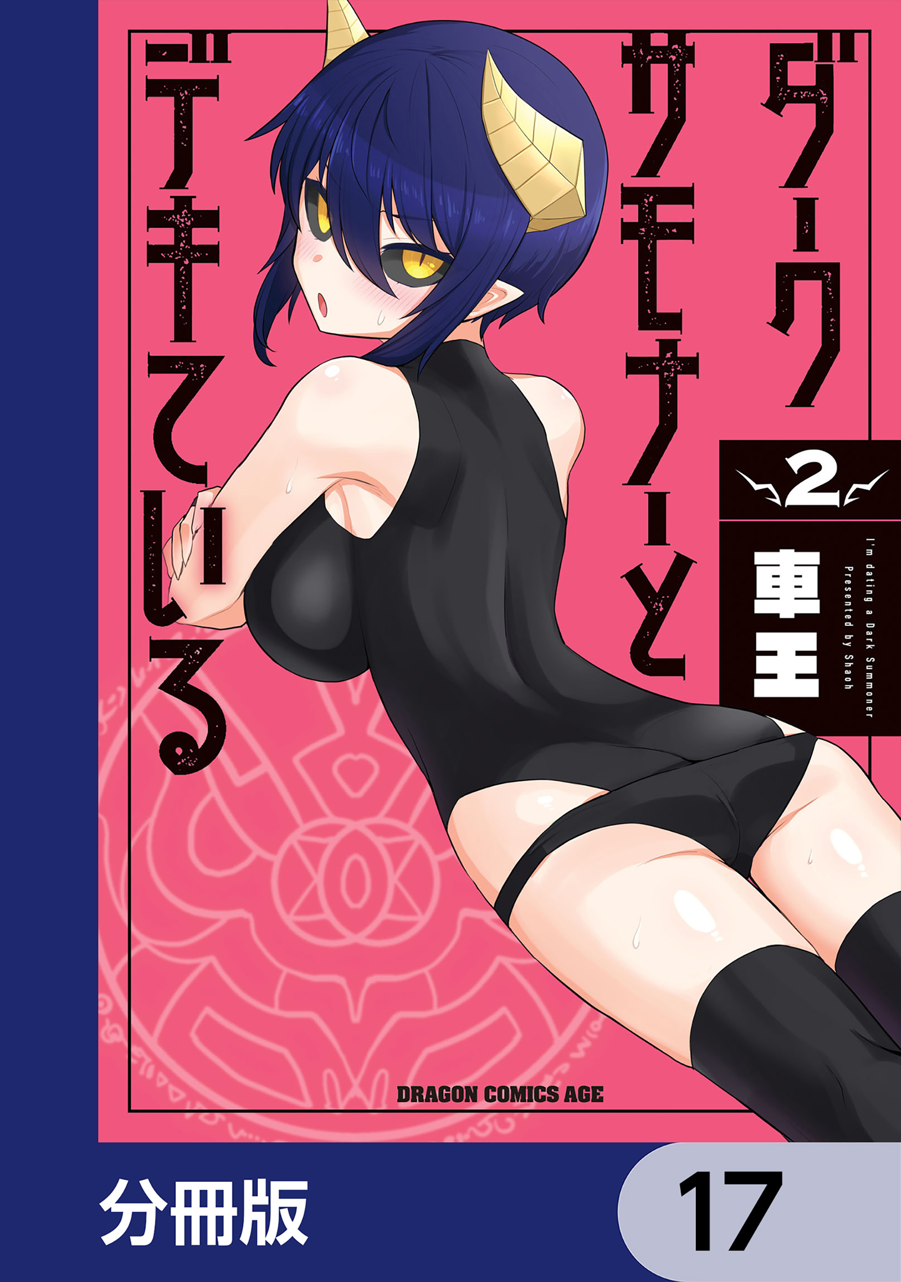 ダークサモナーとデキている【分冊版】　17