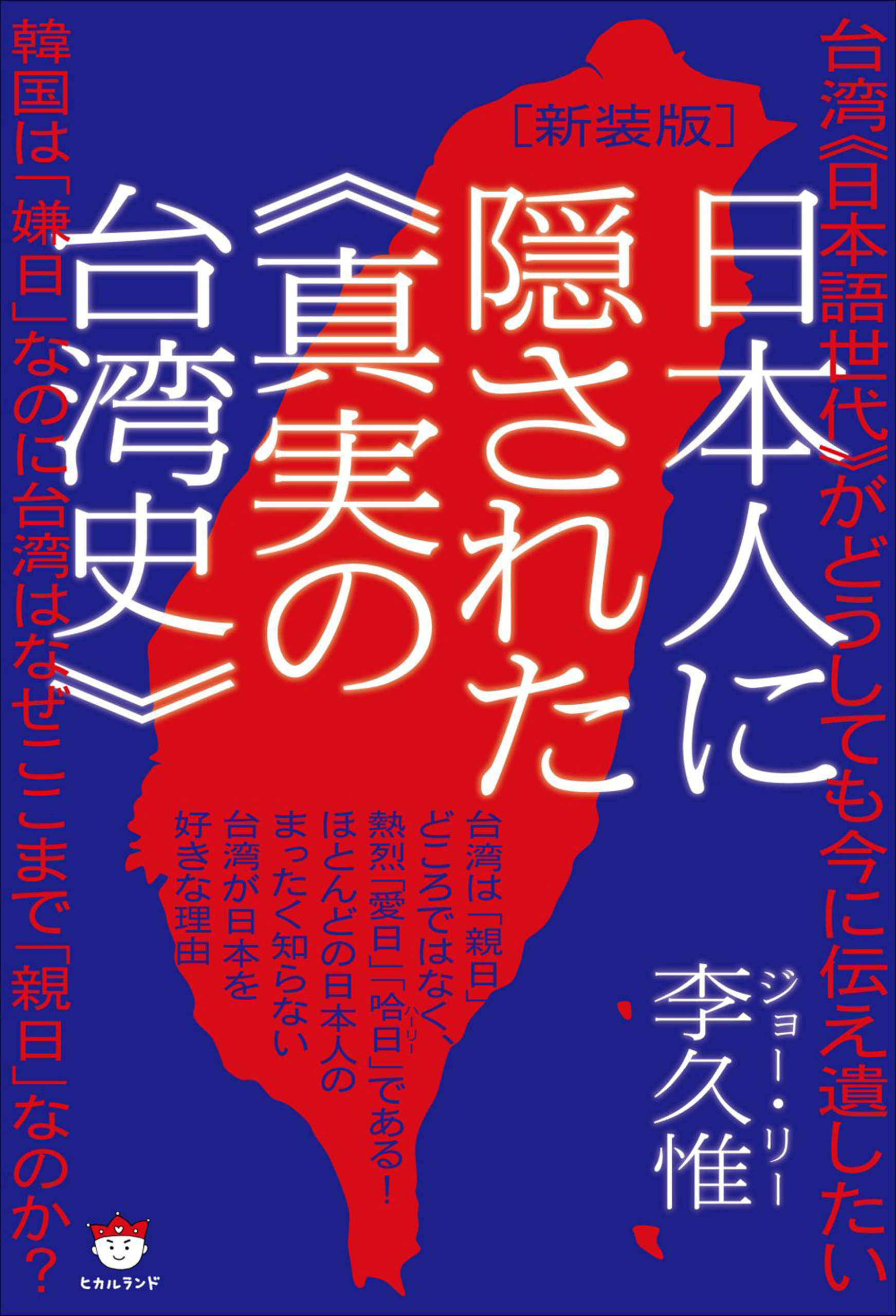 [新装版]日本人に隠された《真実の台湾史》 台湾《日本語世代》がどうしても今に伝え遺したい