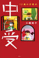 中受 12歳の交差点