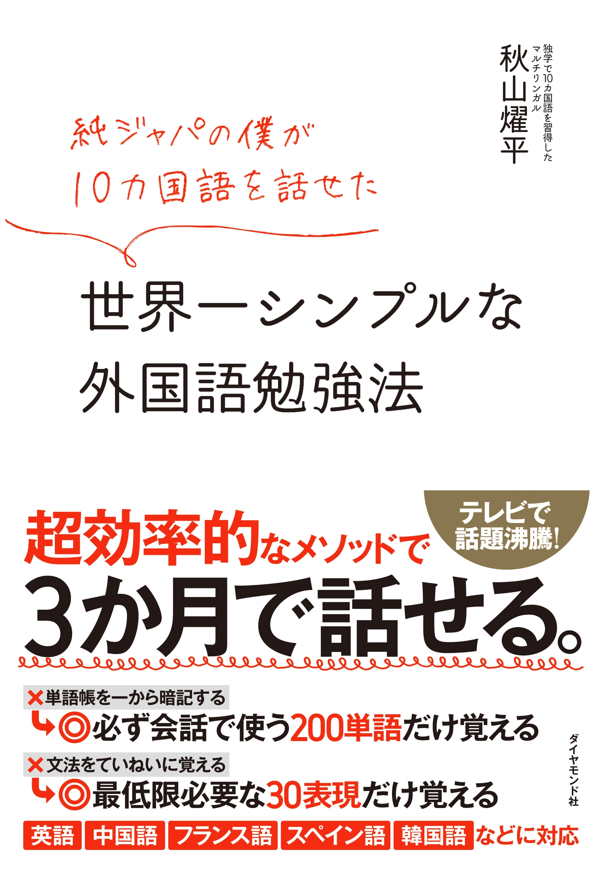 純ジャパの僕が10カ国語を話せた 世界一シンプルな外国語勉強法