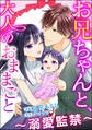 お兄ちゃんと、大人のおままごと～溺愛監禁～（分冊版）　【第40話】