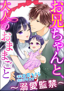 お兄ちゃんと、大人のおままごと～溺愛監禁～（分冊版）　【第40話】