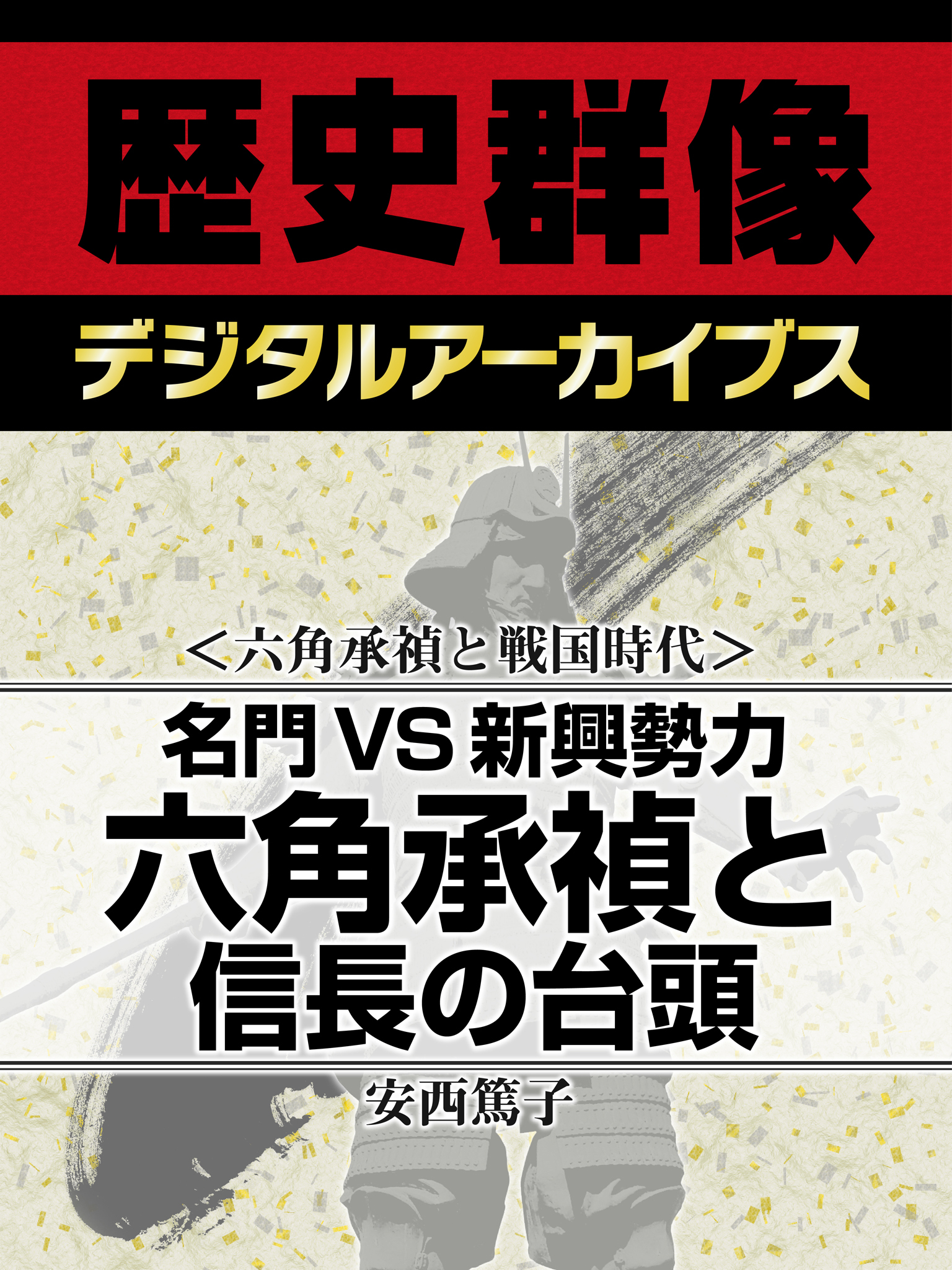 ＜六角承禎と戦国時代＞名門VS新興勢力　六角承禎と信長の台頭