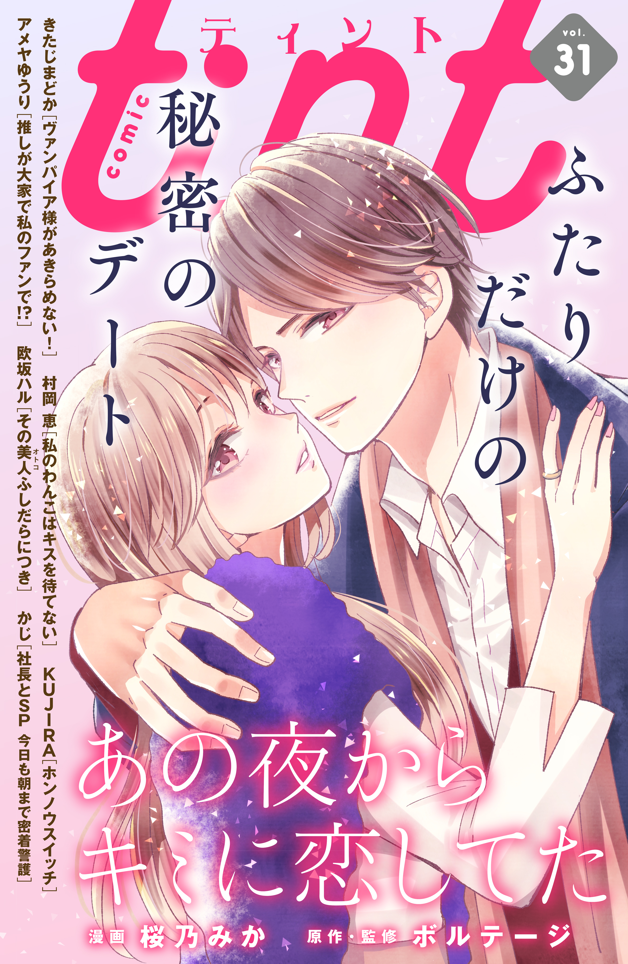 ｃｏｍｉｃ　ｔｉｎｔ　vol.31