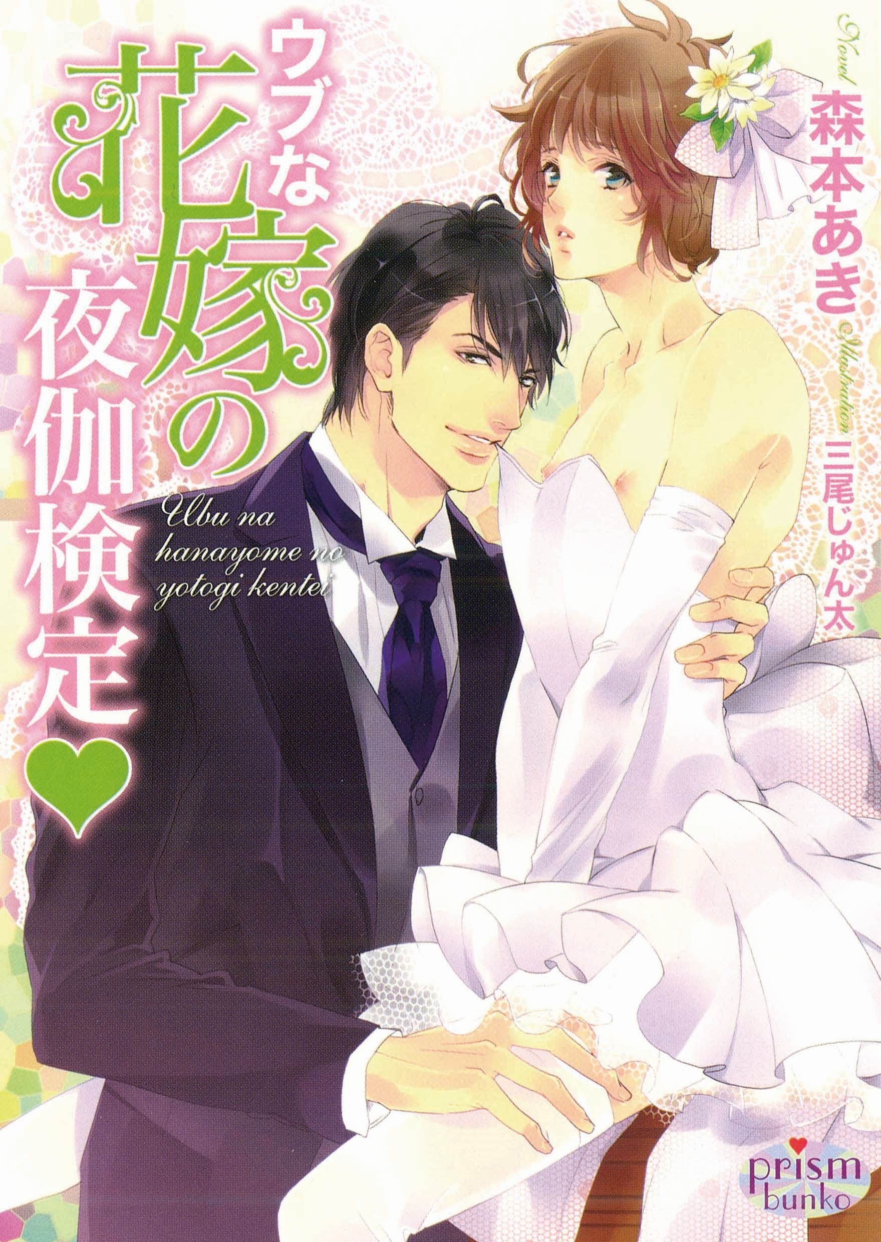 ウブな花嫁の夜伽検定v