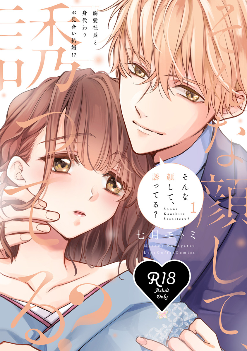 【R18版】そんな顔して、誘ってる？～溺愛社長と身代わりお見合い結婚!?～ 1【電子限定漫画付き】