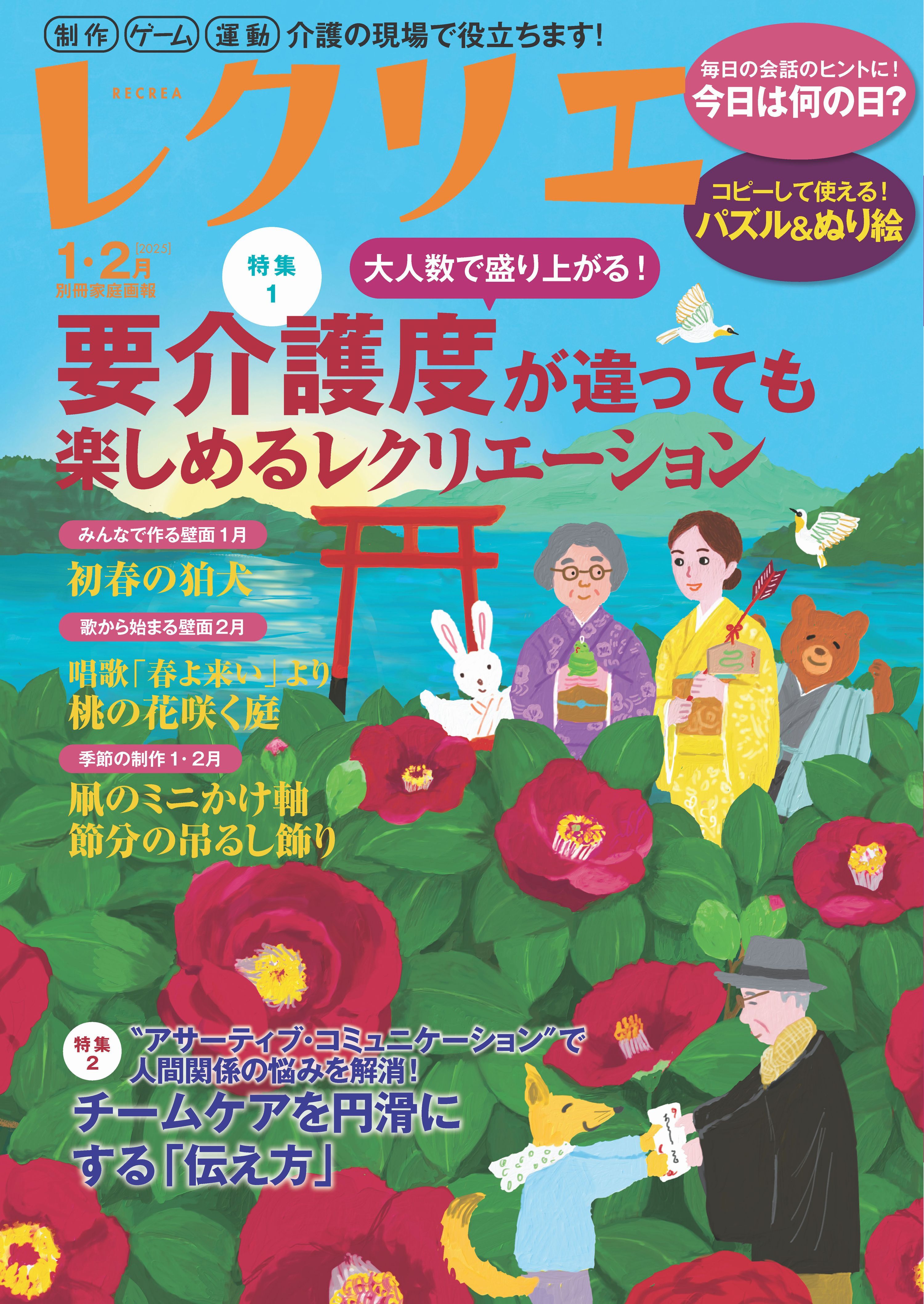 レクリエ 2025年1・2月