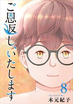 ご恩返し、いたします8