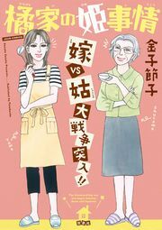 橘家の姫事情 嫁VS姑 大戦争突入!!