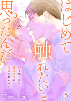 はじめて触れたいと思ったんだ Hを知らない極上男子は加減も知らない5