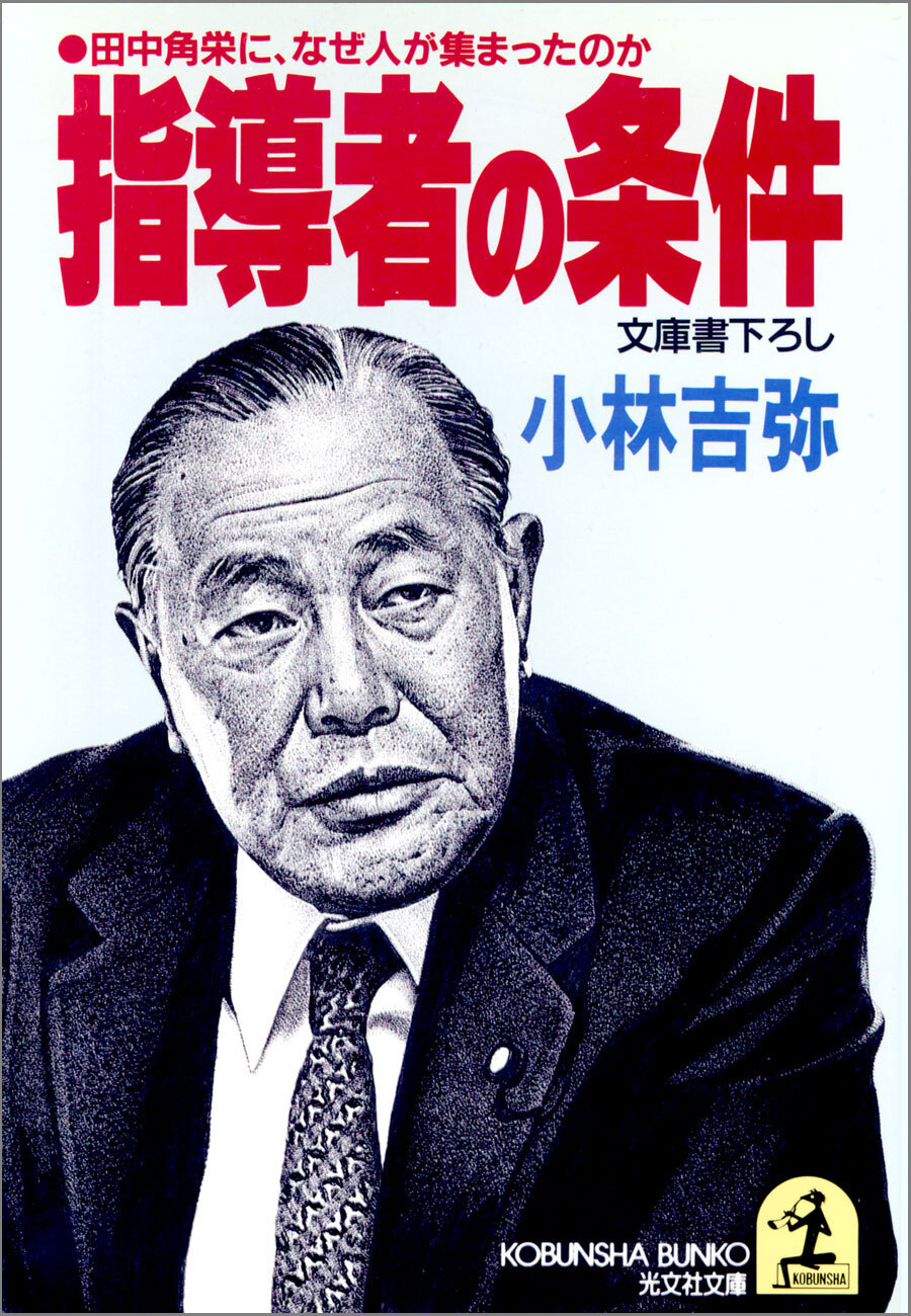 指導者の条件～田中角栄に、なぜ人が集まったのか～