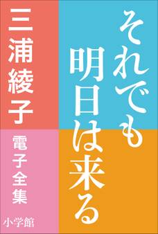 三浦綾子 電子全集 それでも明日は来る