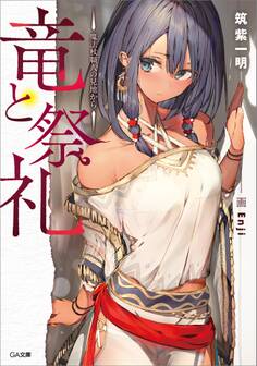 竜と祭礼 ―魔法杖職人の見地から―