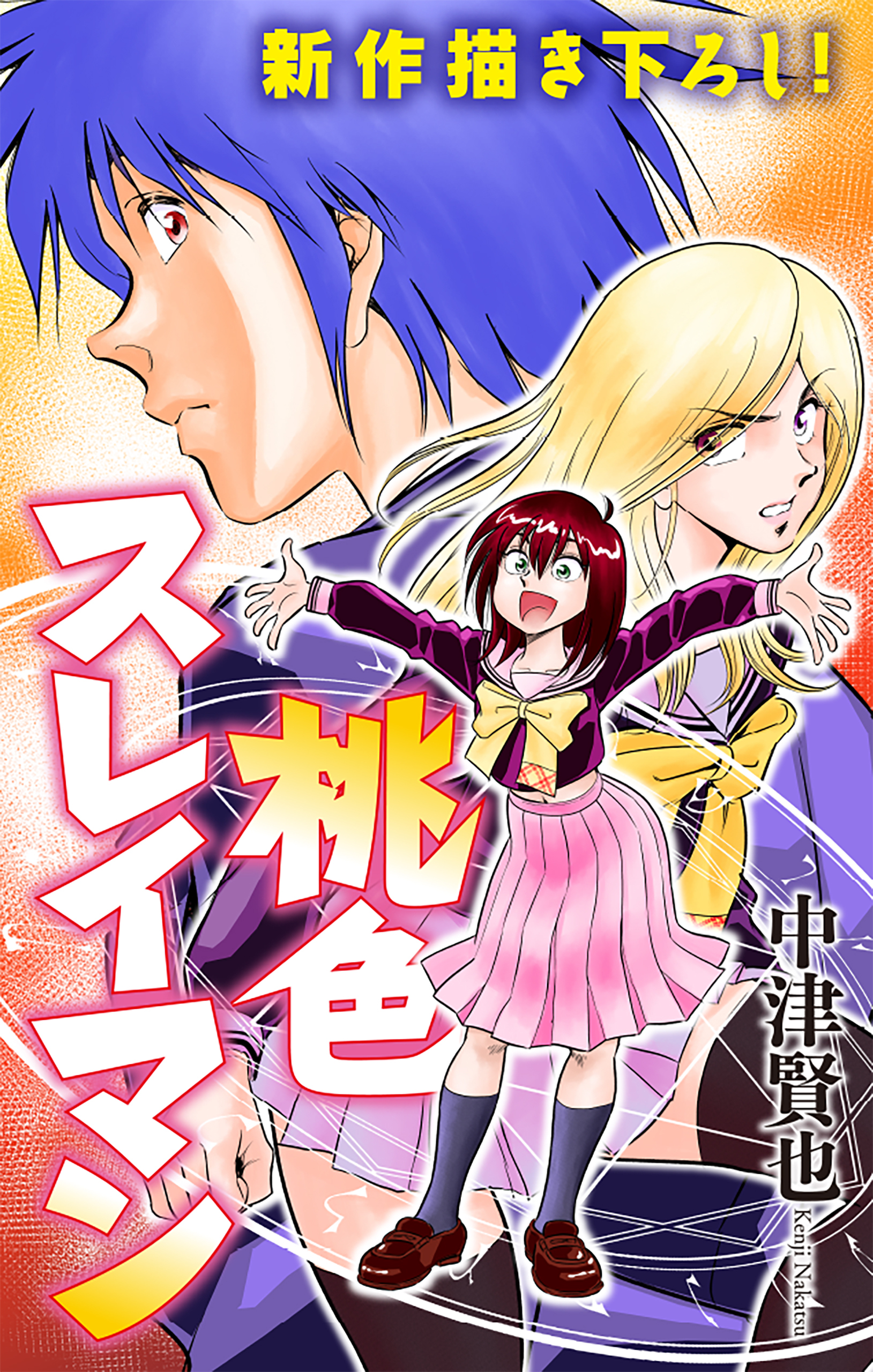 【期間限定　無料お試し版　閲覧期限2026年5月26日】桃色スレイマン［1話売り］　story02
