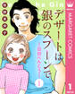 【単話売】デザートは銀のスプーンで~日日(にちにち)べんとう~ 1
