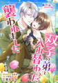 【期間限定 無料お試し版】双子の弟と入れ替わったのに襲われました1