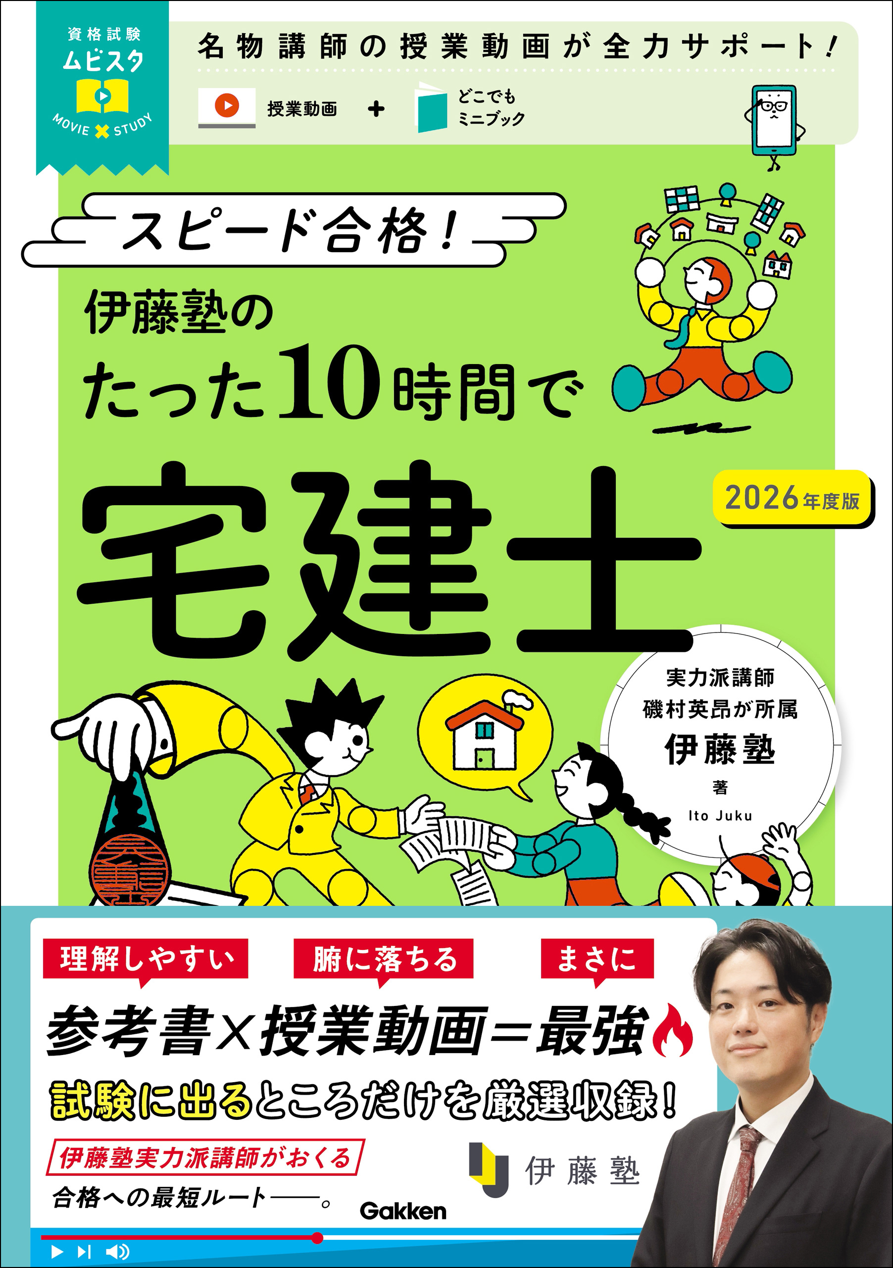 資格試験ムビスタ 伊藤塾のたった10時間で宅建士 2026年度版 MOVIE×STUDY