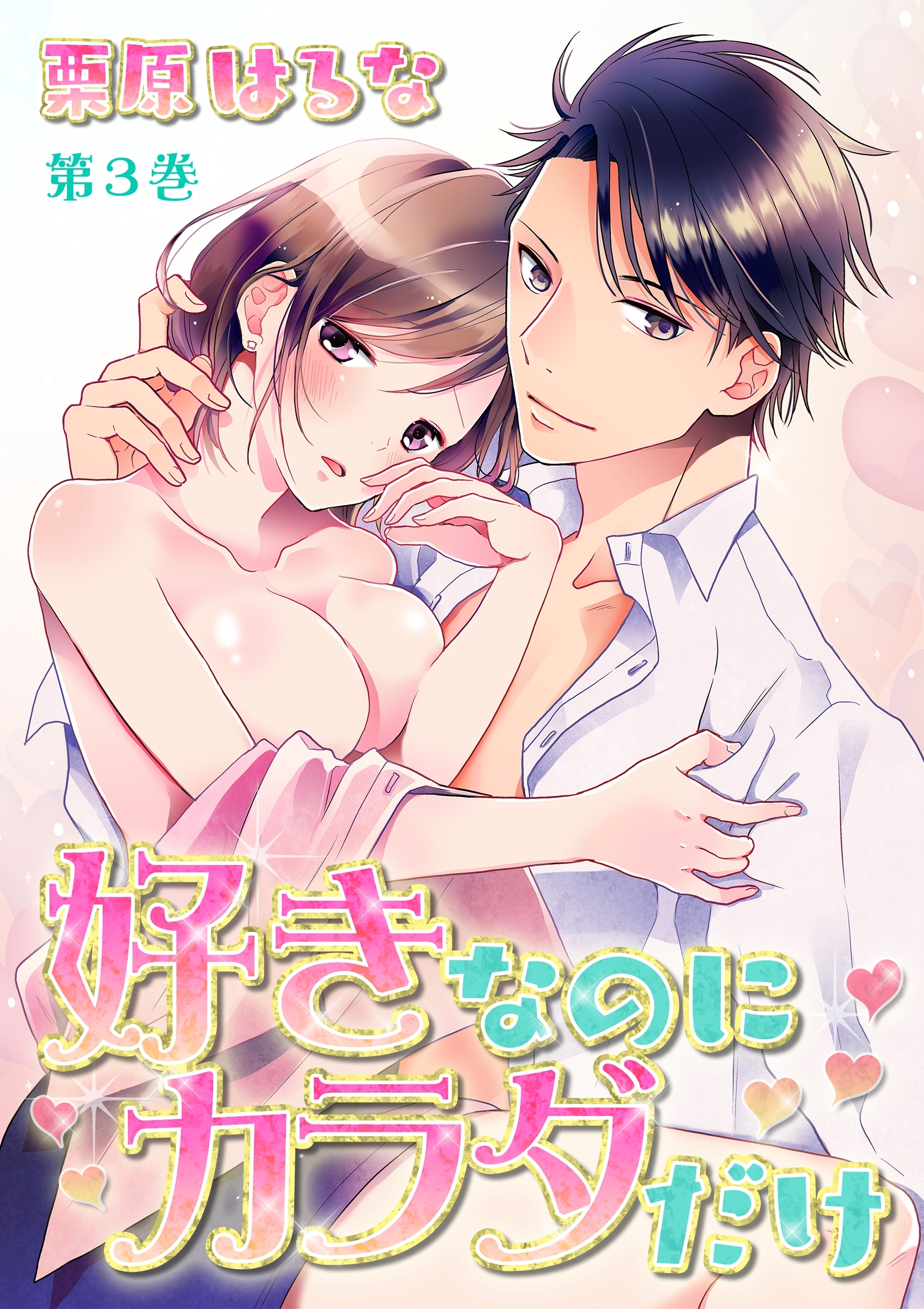 好きなのにカラダだけ(３)
