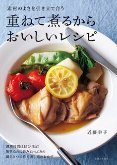 重ねて煮るからおいしいレシピ