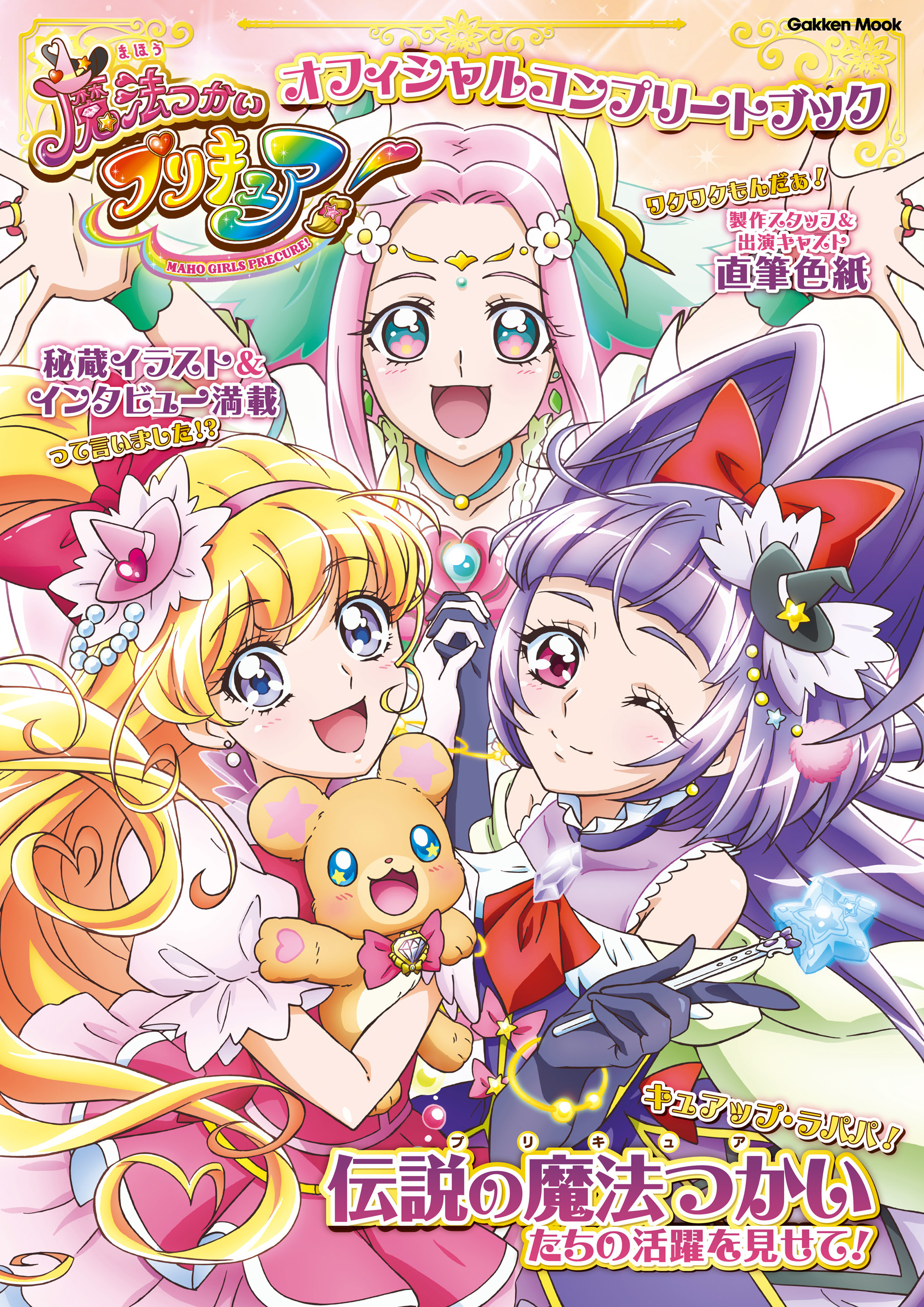 学研ムック 魔法つかいプリキュア！ オフィシャルコンプリートブック