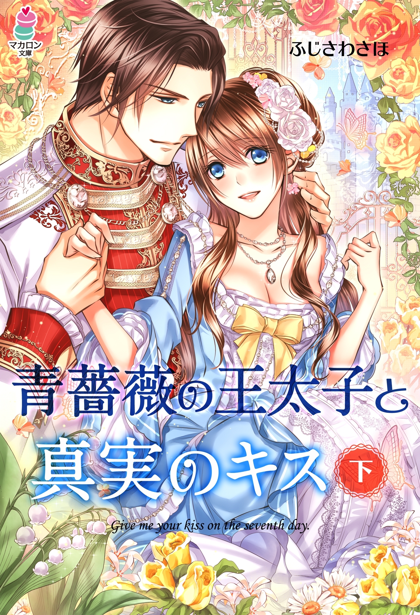 青薔薇の王太子と真実のキス
