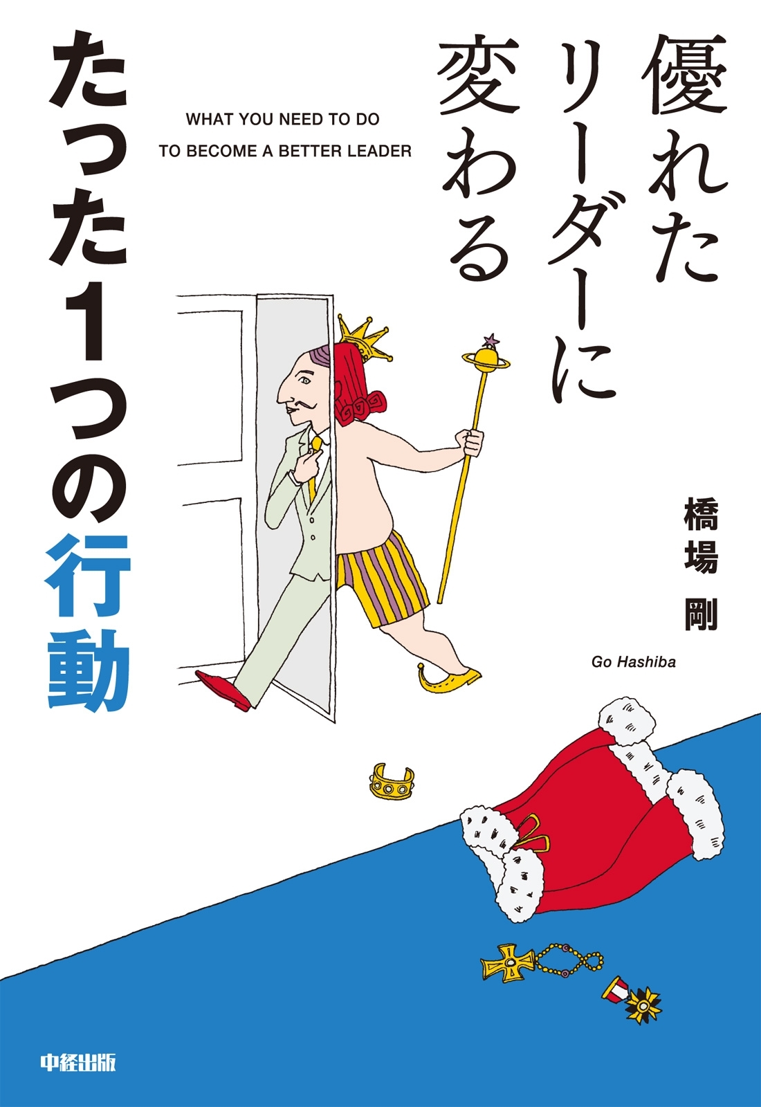 優れたリーダーに変わる　たった１つの行動