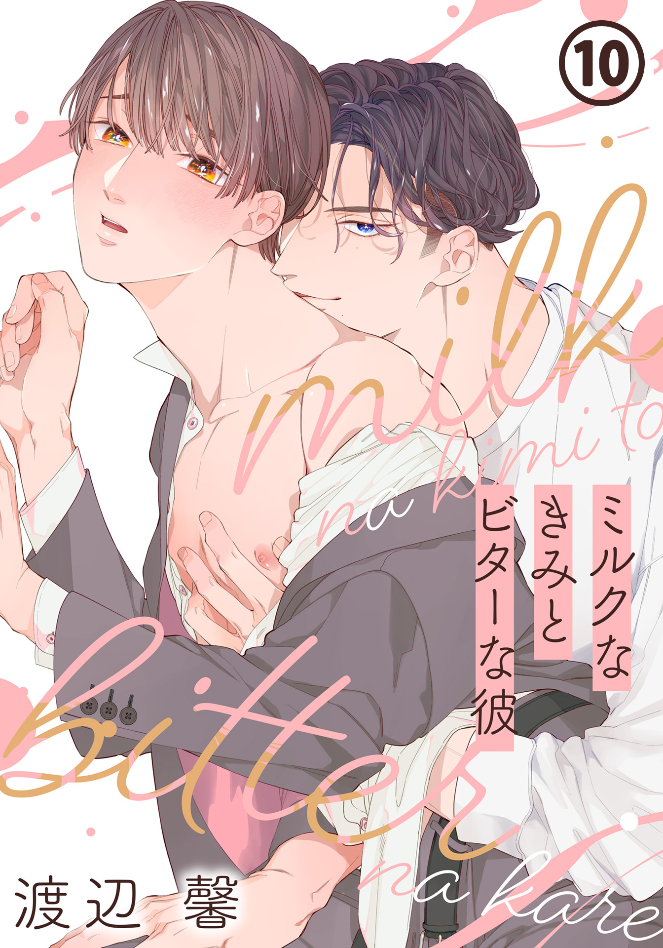 ミルクなきみとビターな彼