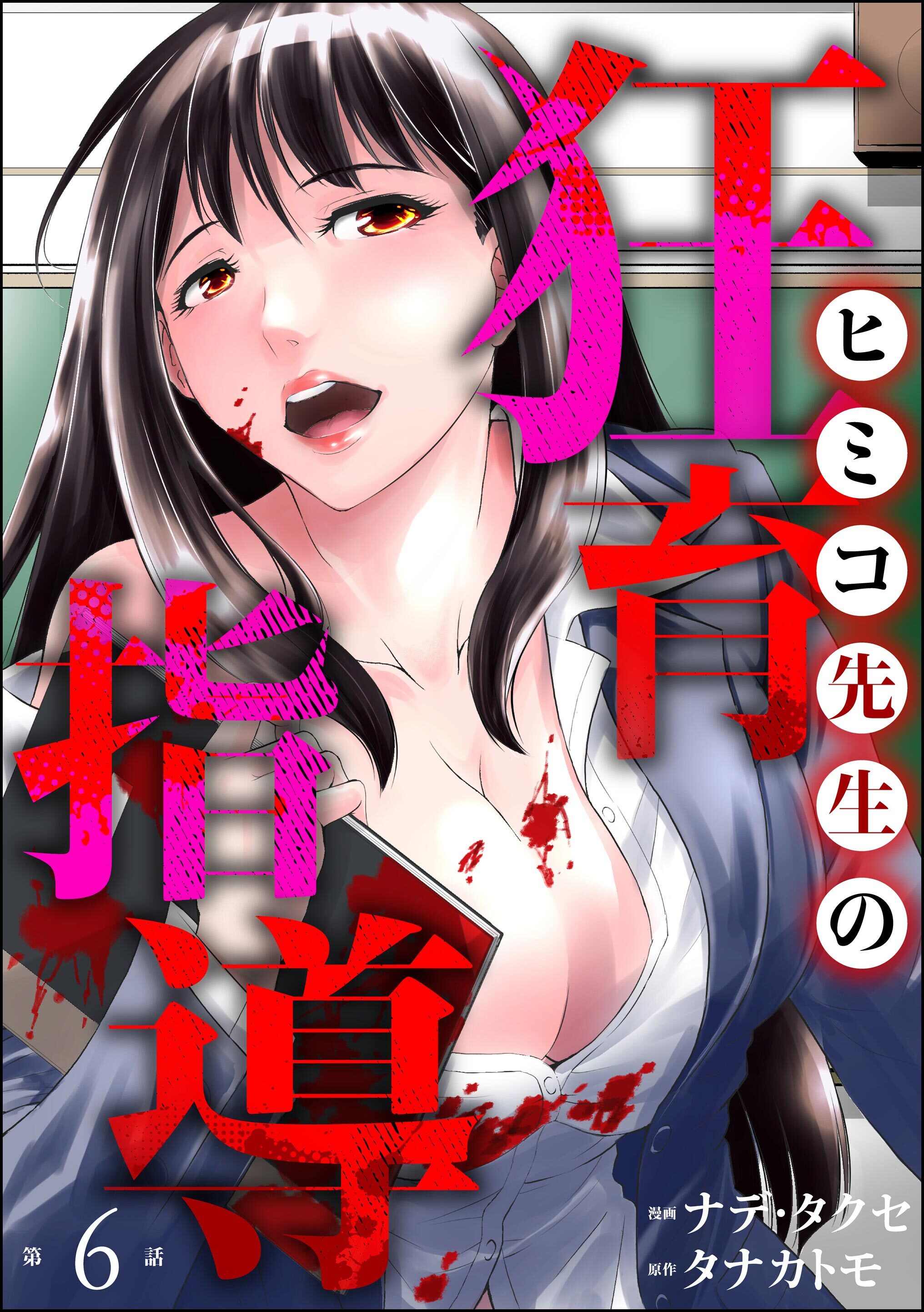 ヒミコ先生の狂育指導（分冊版）　【第6話】