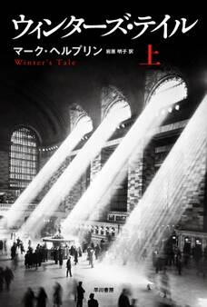 ウィンターズ・テイル(上)