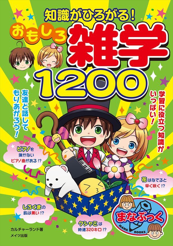 知識がひろがる！おもしろ雑学１２００