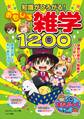 知識がひろがる!おもしろ雑学1200