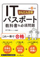 かんたん合格 ITパスポート教科書&必須問題 令和6年度