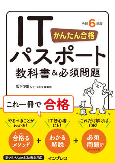 かんたん合格 ITパスポート教科書&必須問題 令和6年度