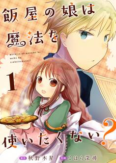 飯屋の娘は魔法を使いたくない? 1