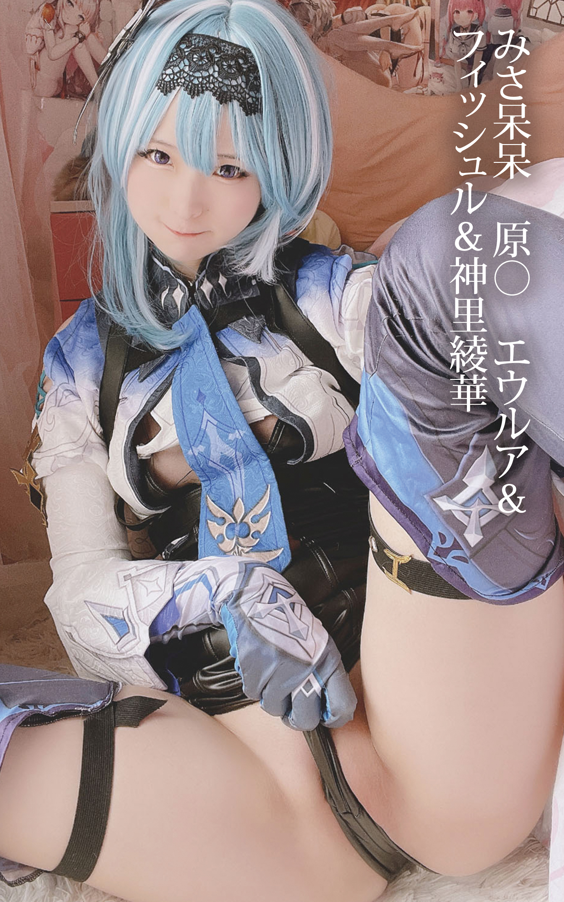 みさ呆呆　原○　エウルア＆フィッシュル＆神里綾華