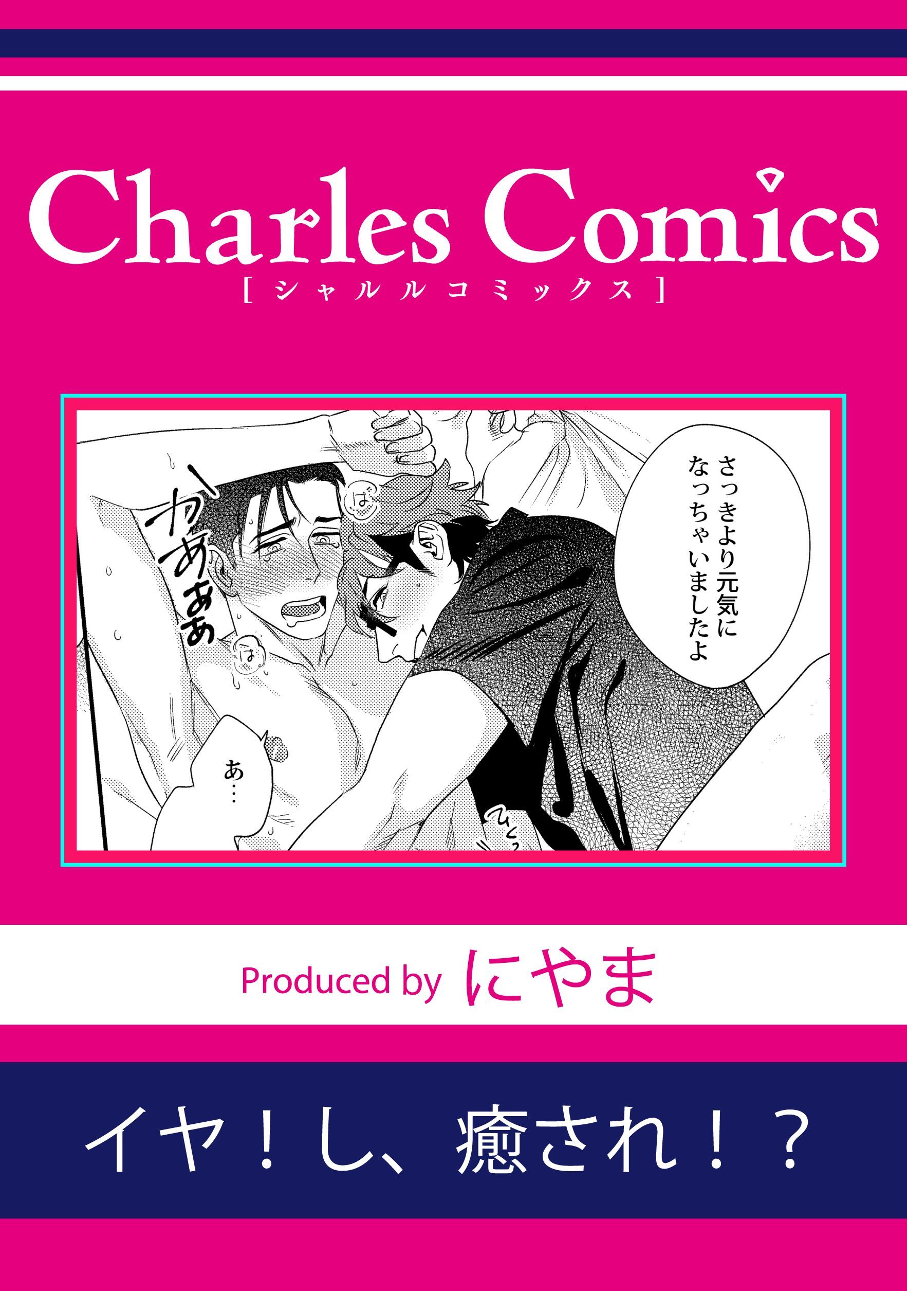 イヤ！し、癒され！？