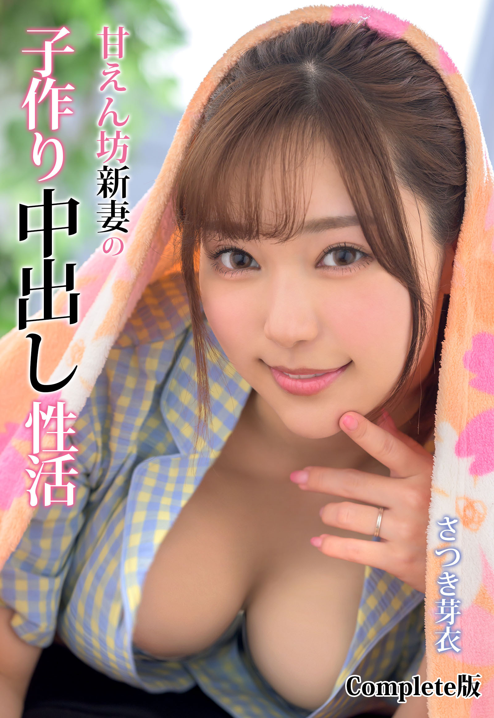 甘えん坊新妻の子作り中出し性活 さつき芽衣 Complete版