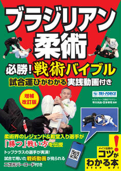 ブラジリアン柔術 必勝! 戦術バイブル 増補改訂版 試合運びがわかる実践動画付き