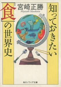 知っておきたい「食」の世界史