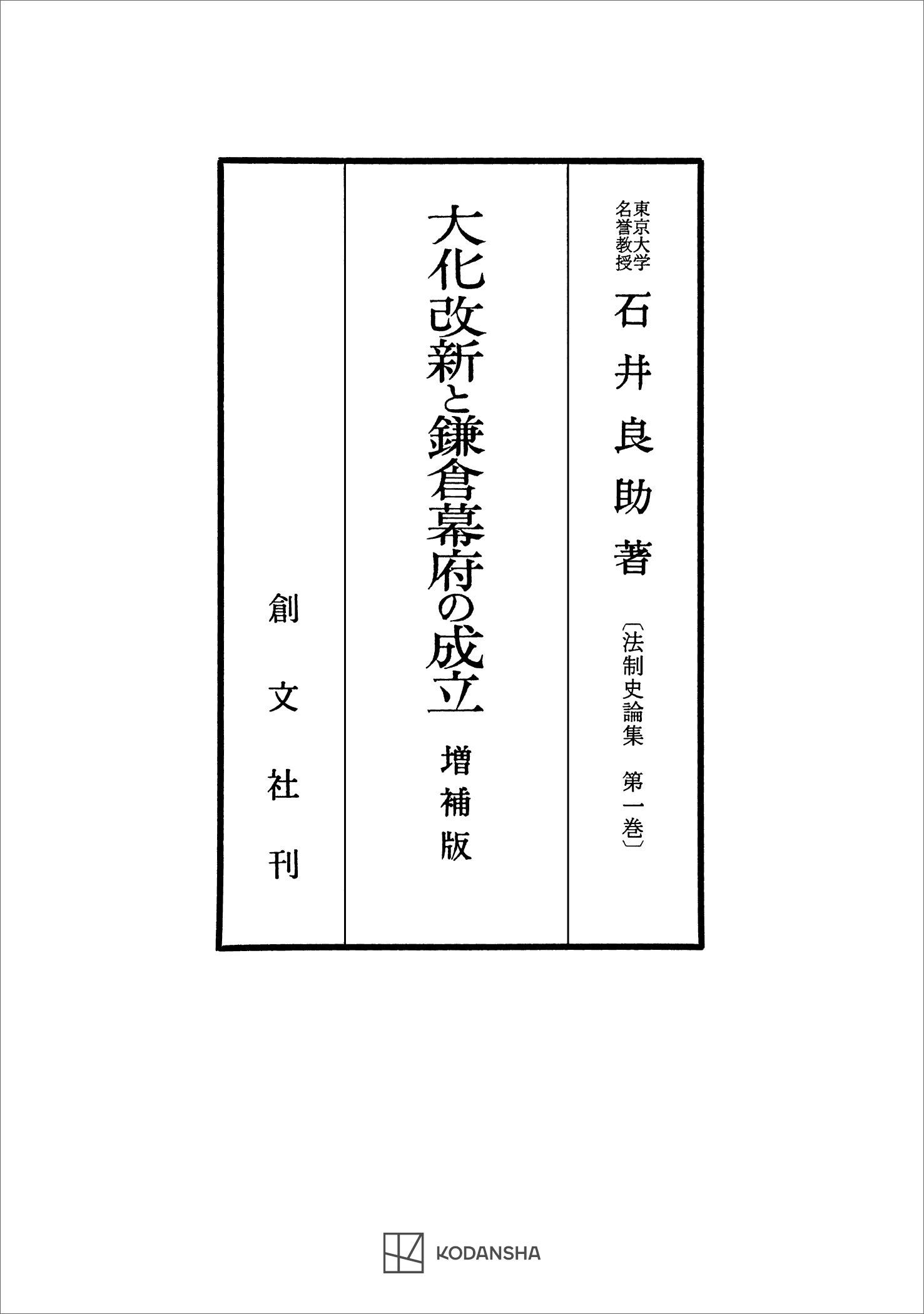 法制史論集１：大化改新と鎌倉幕府の成立（増補版）