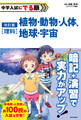 改訂版 中学入試にでる順 理科 植物・動物・人体、地球・宇宙