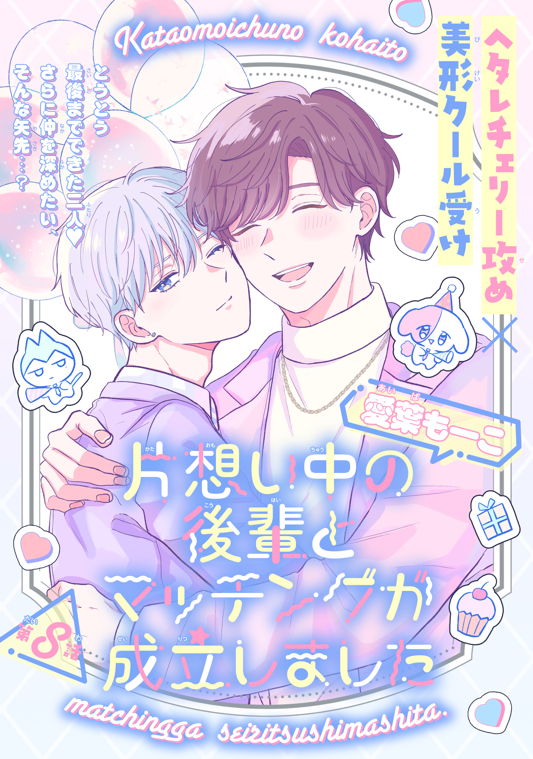 片想い中の後輩とマッチングが成立しました［1話売り］