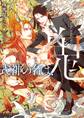 式神の名は、鬼【SS付き電子限定版】